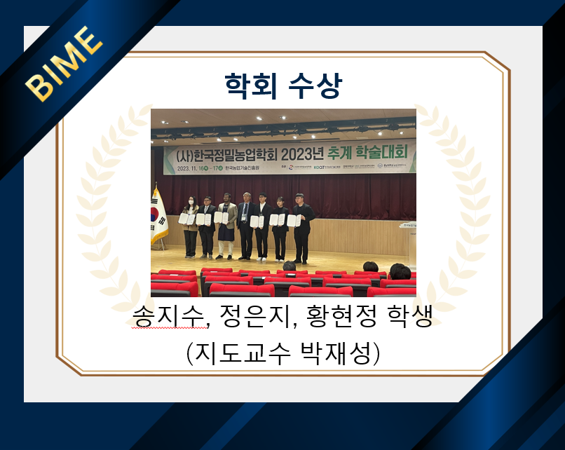 (사)한국정밀농업학회 2023년 추계학술대회 포스터 발표 우수상