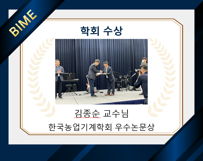 2023 한국농업기계학회 추계학술대회 우수논문상 수상(김종순 교수님)