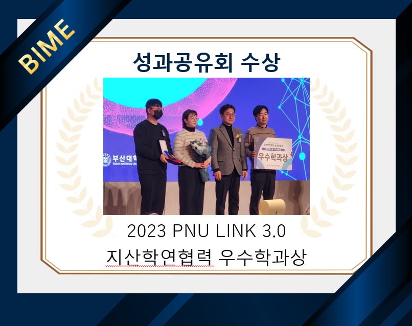2023 PNU LINC3.0 지산학연협력 우수학과상 수상