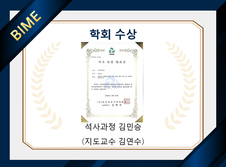 2025 한국농업기계학회 춘계학술대회 우수 논문 발표상 수상