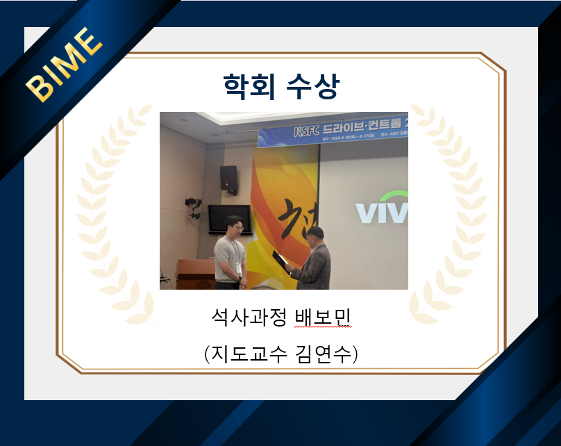 2025년 드라이브·컨트롤 춘계학술대회 우수 논문상 수상