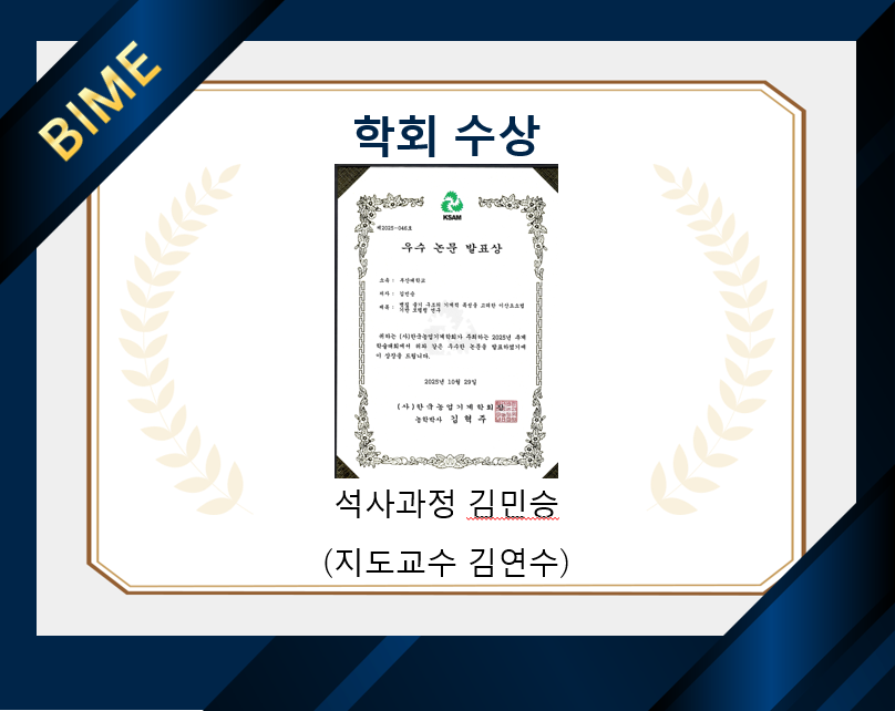 2025 한국농업기계학회 추계학술대회 우수 논문 발표상 수상