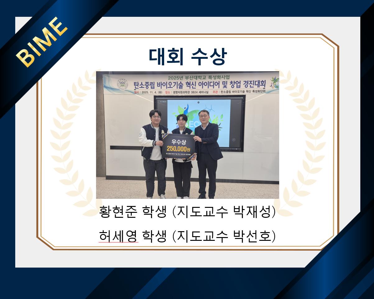 바이오산업기계공학과 허세영, 황현준 학생, '탄소중립 바이오기술 혁신 아이디어 경진대회' 우수상 수상