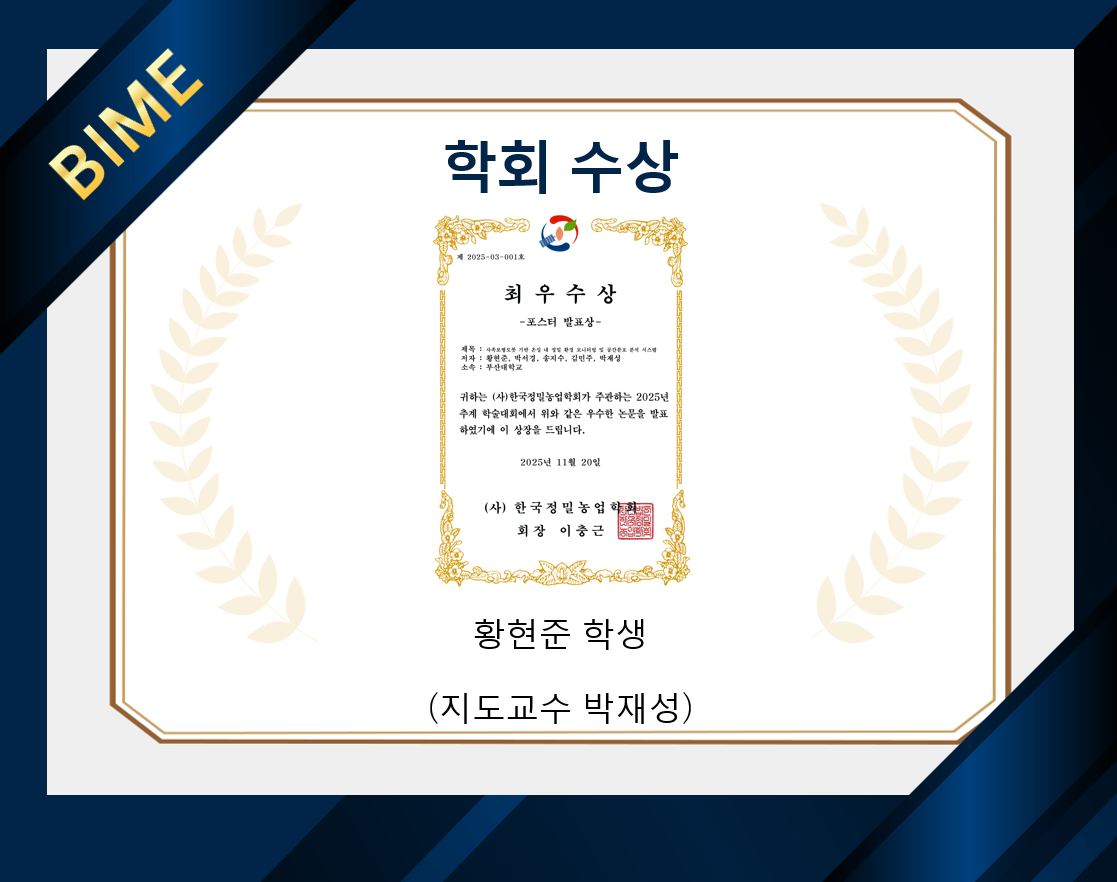 바이오산업기계공학과 PASS연구실 황현준 학생, 한국정밀농업학회 추계학술대회 ‘최우수상’ 수상… 춘·추계 연속 수상 쾌거