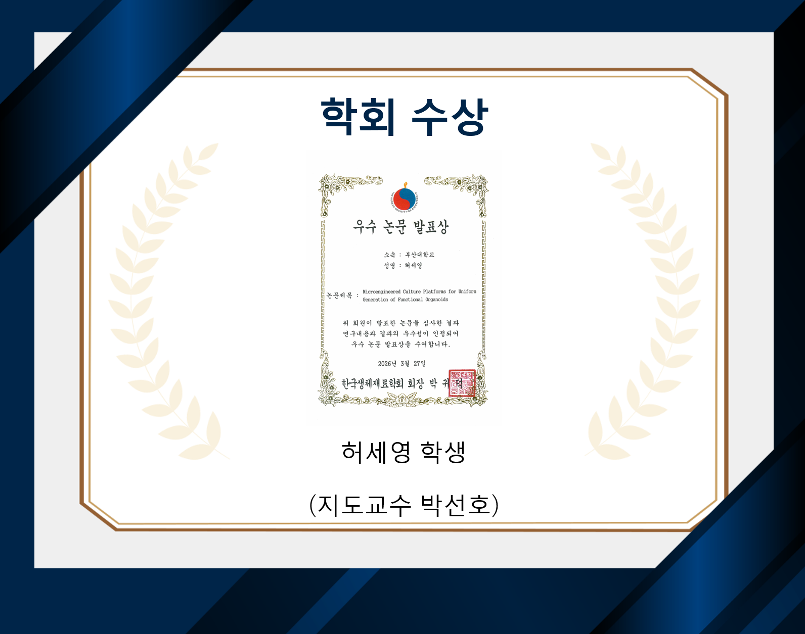 ‘2026년 한국생체재료학회 춘계학술대회’에서 우수 논문 발표상을 수상