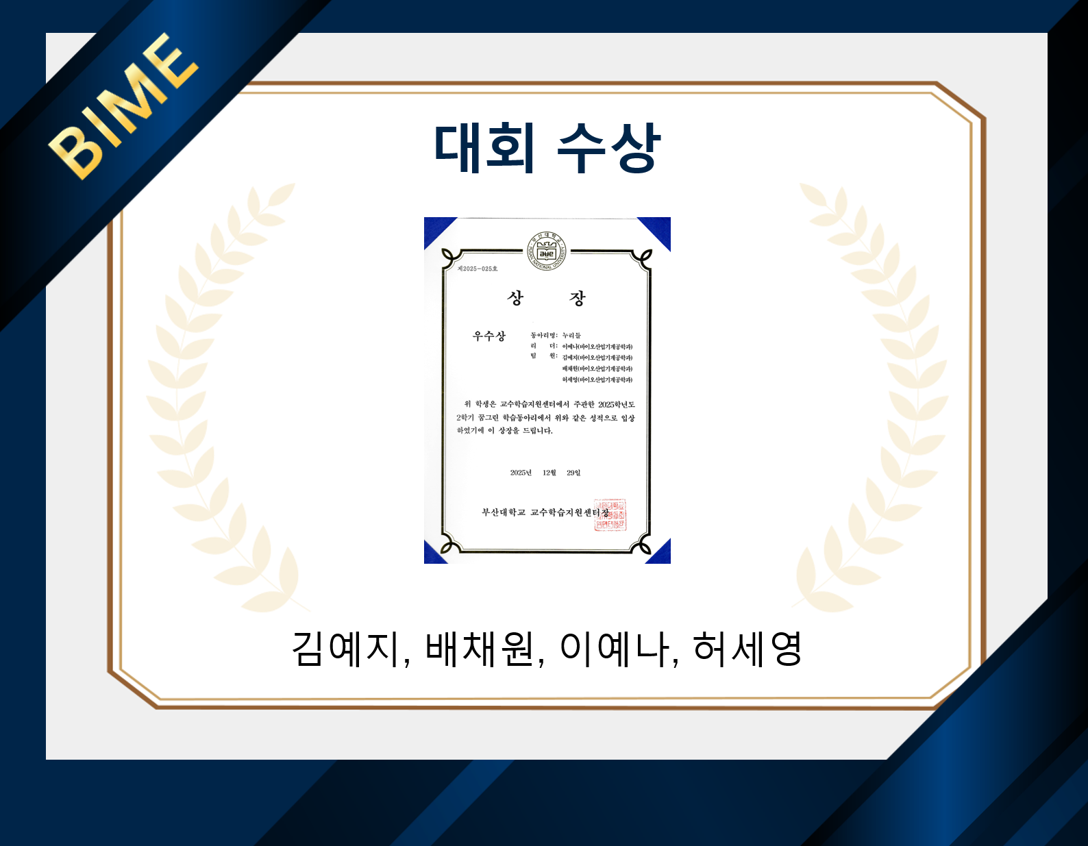 바이오산업기계공학과 ‘누리들’ 팀, 부산대학교 ‘꿈그린 학습동아리’ 우수상 수상